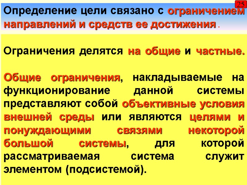 Определение цели связано с ограничением направлений и средств ее достижения . 25 Ограничения делятся